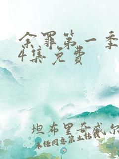 余罪第一季全24集免费