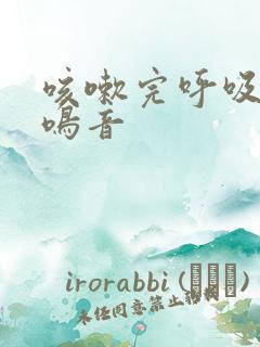 咳嗽完呼吸有喘鸣音