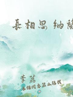 长相思 纳兰