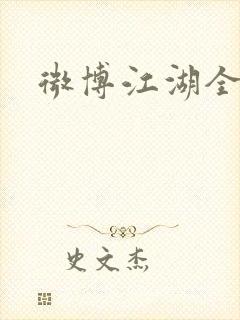 微博江湖全集
