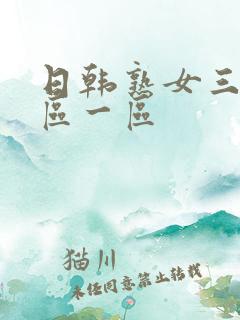 日韩熟女三区二区一区