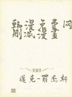 韩漫免费网站无删减漫画