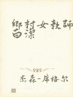 乡村女教师小说白洁