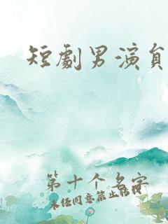 短剧男演员于龙