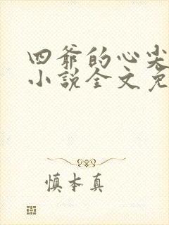 四爷的心尖宠妃小说全文免费阅读
