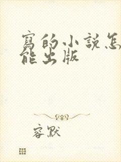 写的小说怎样才能出版