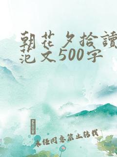 朝花夕拾读后感范文500字