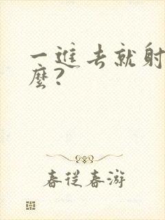 一进去就射为什么?