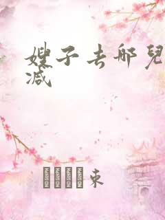 嫂子去哪儿未删减