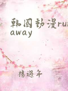 韩国动漫runaway