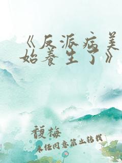 《反派病美人开始养生了》