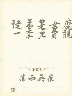 徒弟是女魔头第一季免费观看