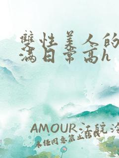 双性美人的被灌满日常高h