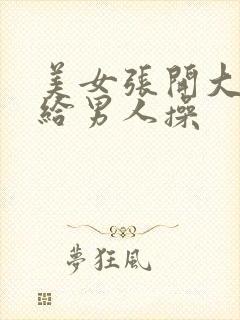 美女张开大美腿给男人操