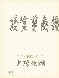 嫁给前未婚夫小叔免费阅读全文