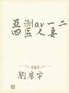 亚洲av一二三四区人妻
