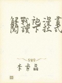 解战袍漫画免费阅读下拉式六漫画