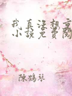 我真没想重生啊小说免费阅读免费