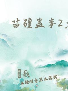 苗疆蛊事2免费