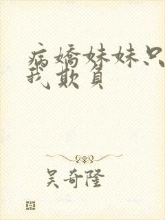 病娇妹妹只想被我欺负
