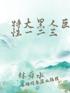 特大黑人巨交吊性一二三