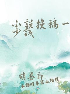 小说投稿一般多少钱