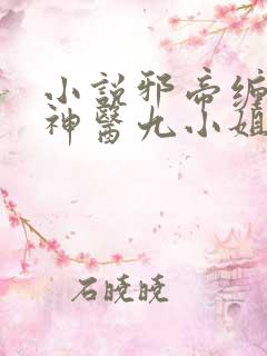 小说邪帝缠宠:神医九小姐