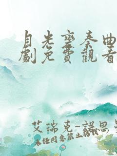 月光变奏曲电视剧免费观看26集