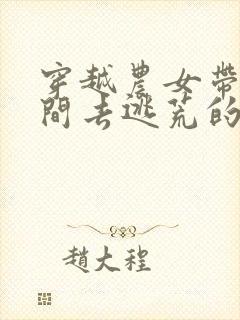 穿越农女带着空间去逃荒的小说
