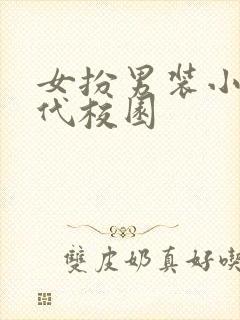 女扮男装小说现代校园
