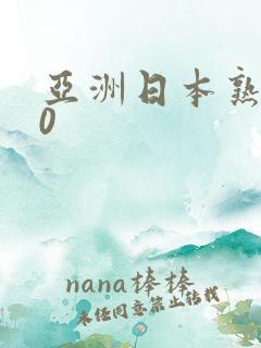 亚洲日本熟女40