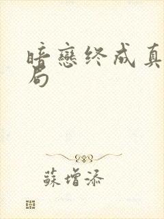 暗恋终成真大结局