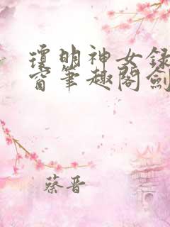 琼明神女录无弹窗笔趣阁剑气长存