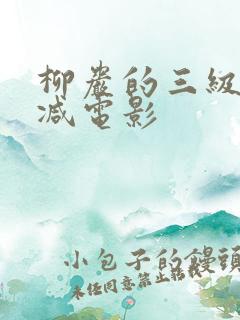柳岩的三级未删减电影