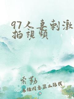 97人妻刺激自拍视频