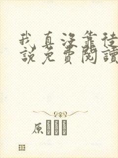 我真没靠徒弟小说免费阅读