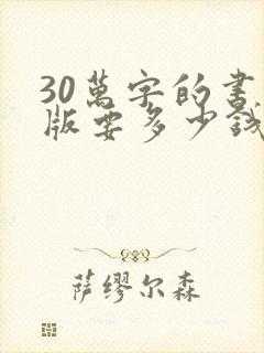30万字的书出版要多少钱
