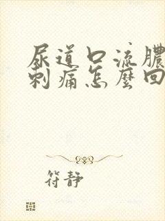 尿道口流脓撒尿刺痛怎么回事
