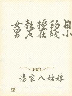女教授的日常小男友在线小说