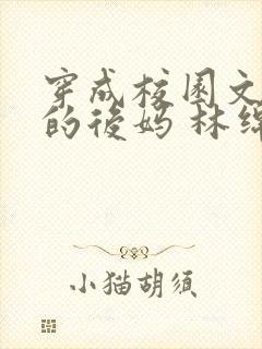 穿成校园文男主的后妈 林绵绵