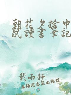 朝花夕拾中狗猫鼠读书笔记