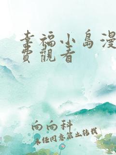 幸福小岛漫画免费观看