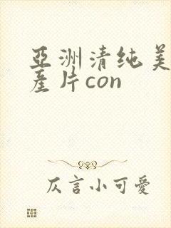 亚洲清纯美女国产片con