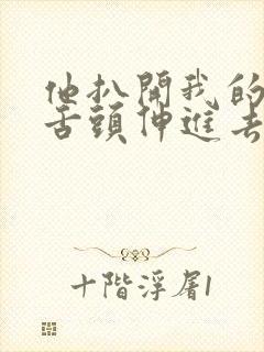 他扒开我的下面舌头伸进去?