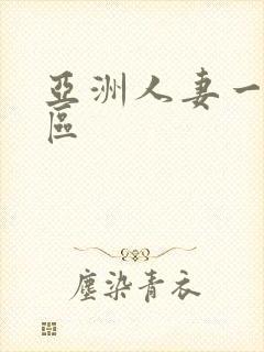 亚洲人妻一区二区