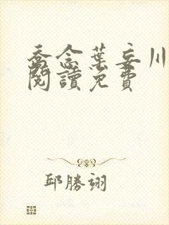 乔念叶妄川在线阅读免费