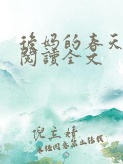 后妈的春天免费阅读全文
