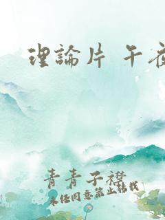 理论片 午夜