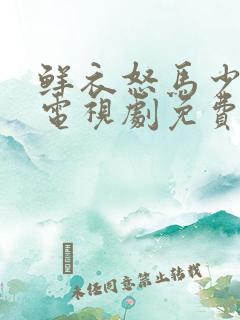 鲜衣怒马少年郎电视剧免费观看