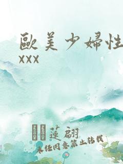 欧美少妇性xxxxx